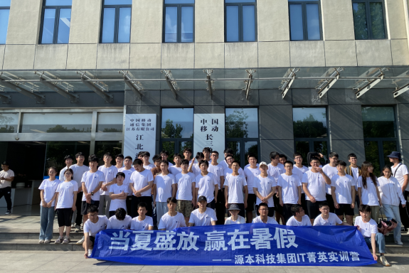 球盟会(中国)科技IT菁英暑期实训营活动日 | 赴中国移动长三角（南京）云计算中心参观研讨